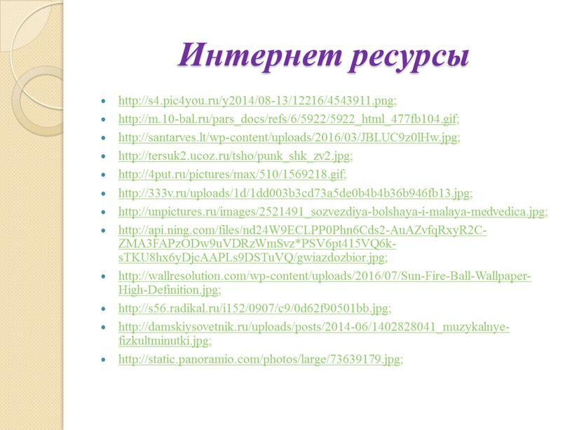 Интернет ресурсы http://s4.pic4you