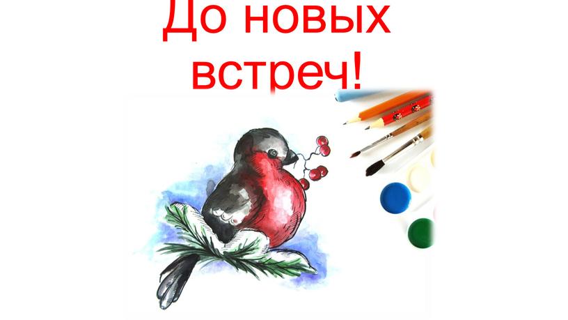 До новых встреч!