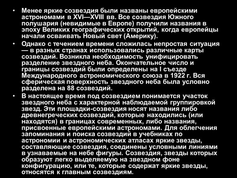 Менее яркие созвездия были названы европейскими астрономами в