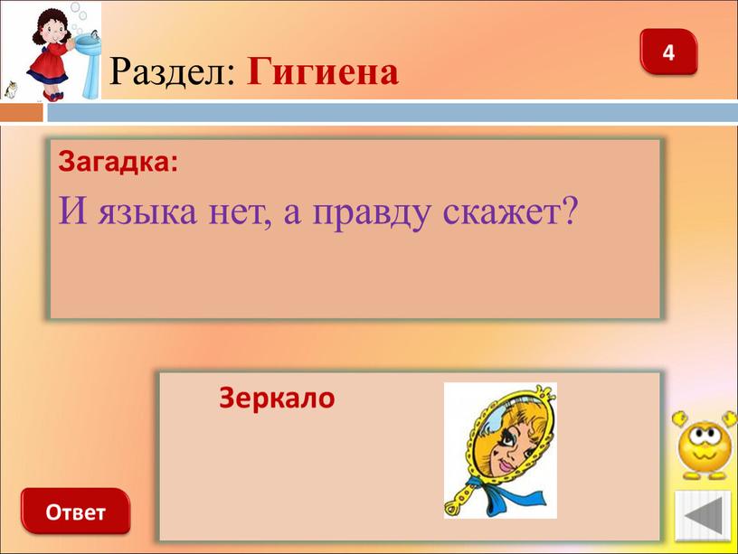 Раздел: Гигиена 4 Зеркало