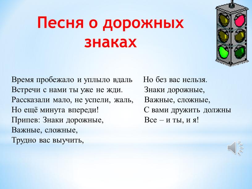 Песня о дорожных знаках Время пробежало и уплыло вдаль