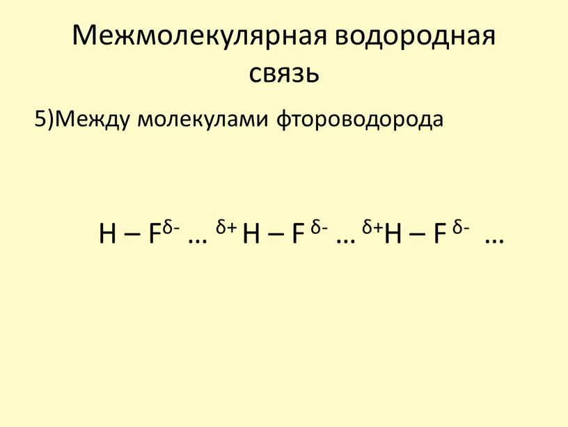 Межмолекулярная водородная связь 5)Между молекулами фтороводорода