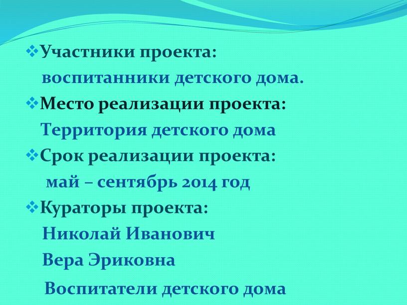 Участники проекта: воспитанники детского дома