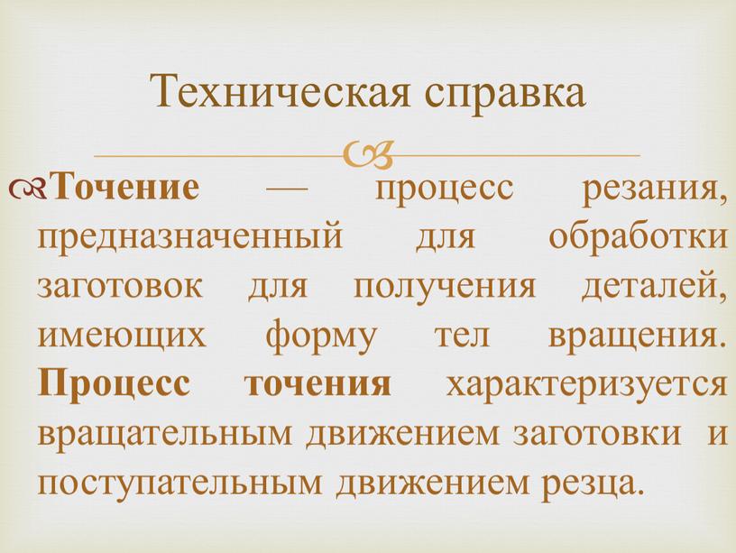 Точение — процесс резания, предназначенный для обработки заготовок для получения деталей, имеющих форму тел вращения