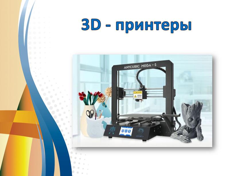 3D - принтеры