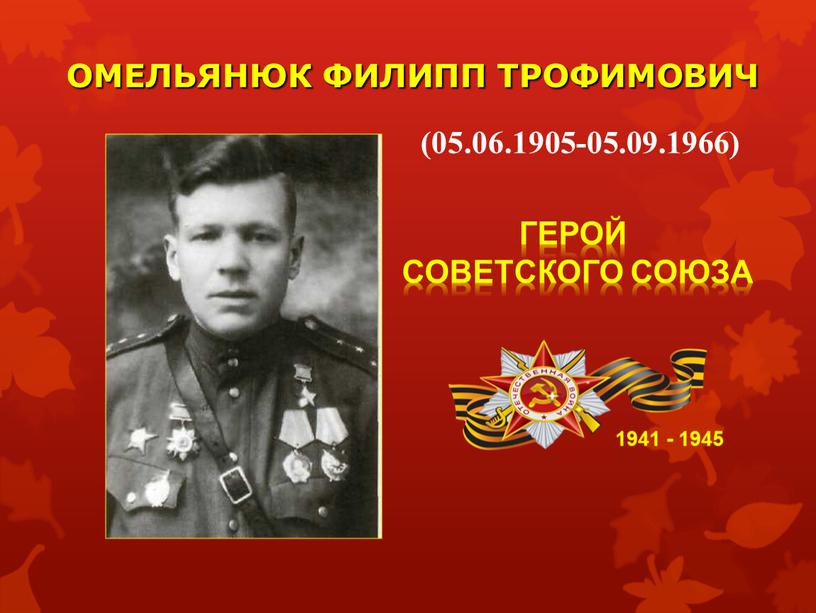 ОМЕЛЬЯНЮК ФИЛИПП ТРОФИМОВИЧ 1941 - 1945