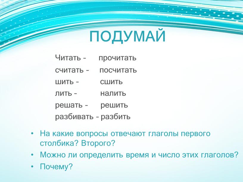 ПОДУМАЙ Читать – прочитать считать – посчитать шить – сшить лить – налить решать – решить разбивать – разбить