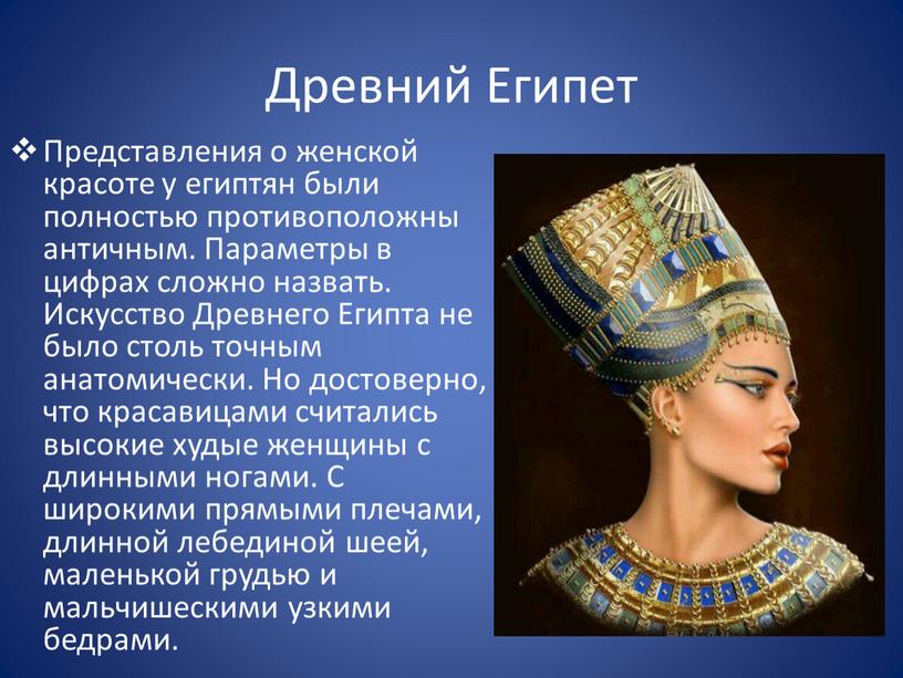 Древний Египет Представления о женской красоте у египтян были полностью противоположны античным