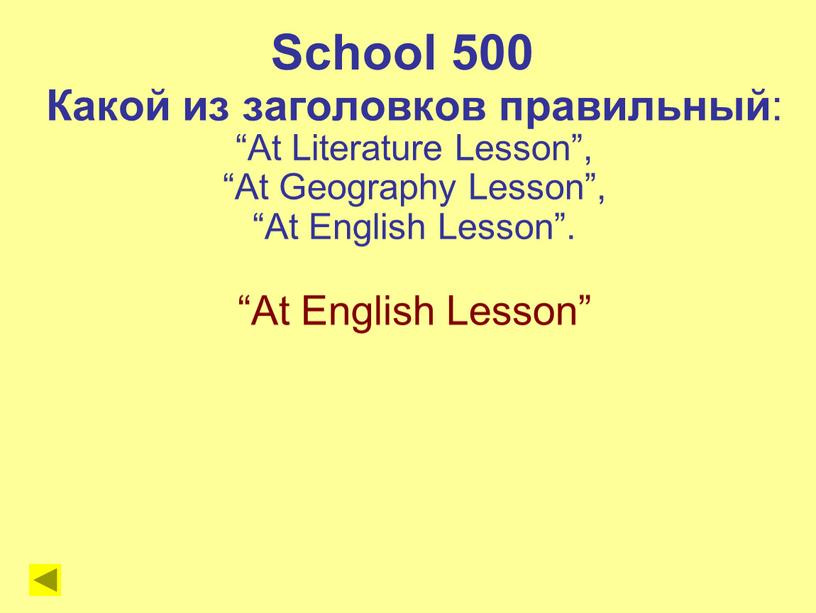 School 500 Какой из заголовков правильный : “At