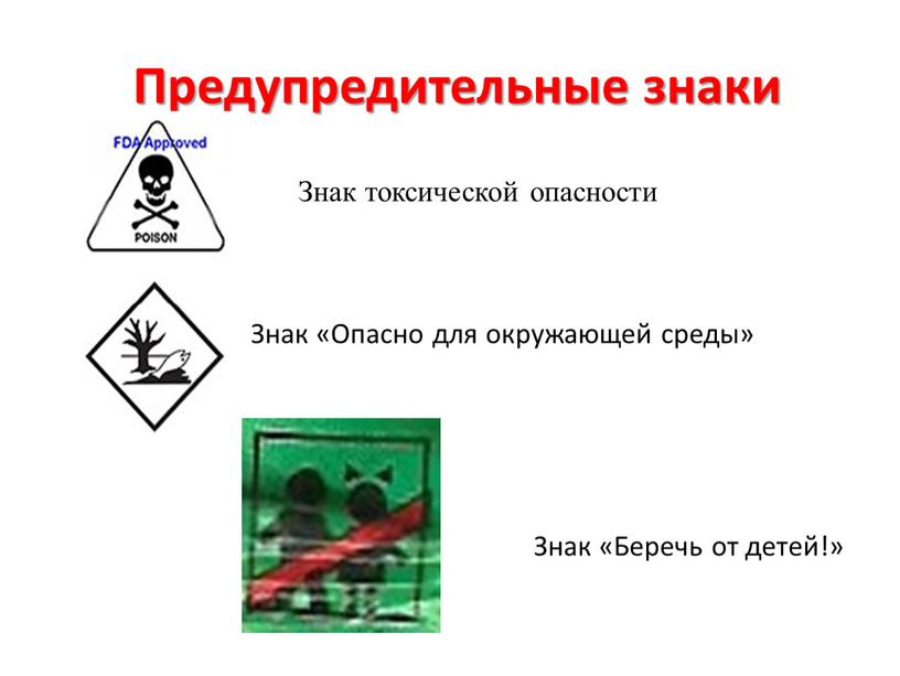 Предупредительные знаки Знак токсической опасности