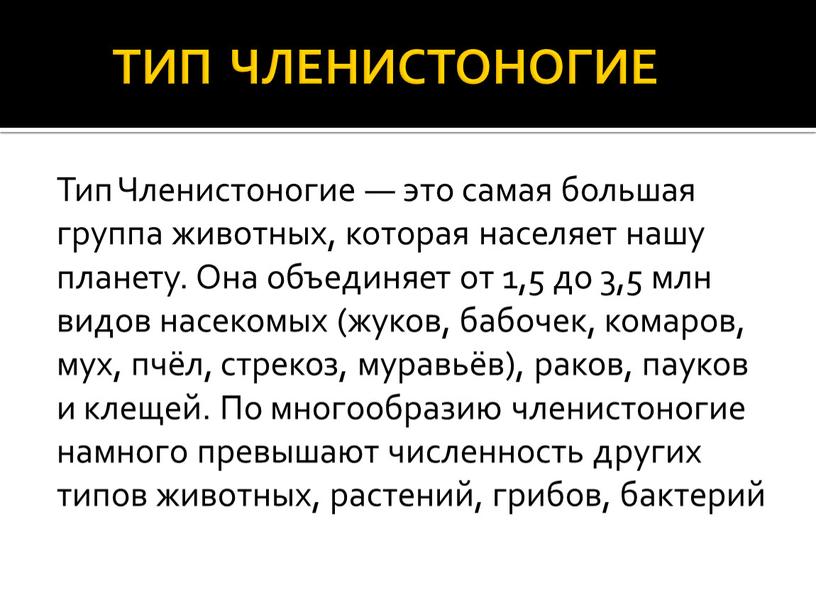 ТИП ЧЛЕНИСТОНОГИЕ Тип Членистоногие — это самая большая группа животных, которая населяет нашу планету