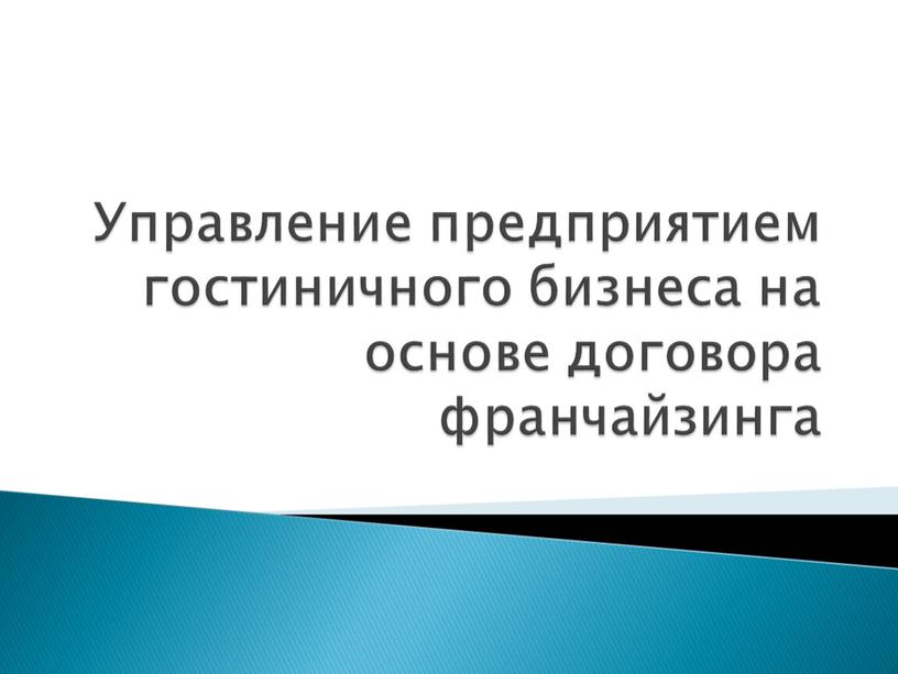 Управление предприятием гостиничного бизнеса на основе договора франчайзинга