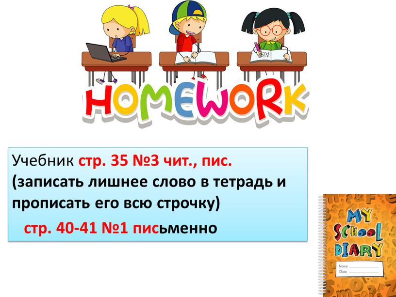 Учебник стр. 35 №3 чит., пис. (записать лишнее слово в тетрадь и прописать его всю строчку) стр