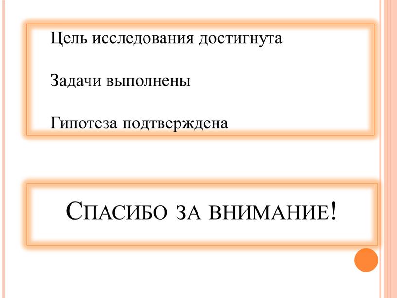 Спасибо за внимание! Цель исследования достигнута