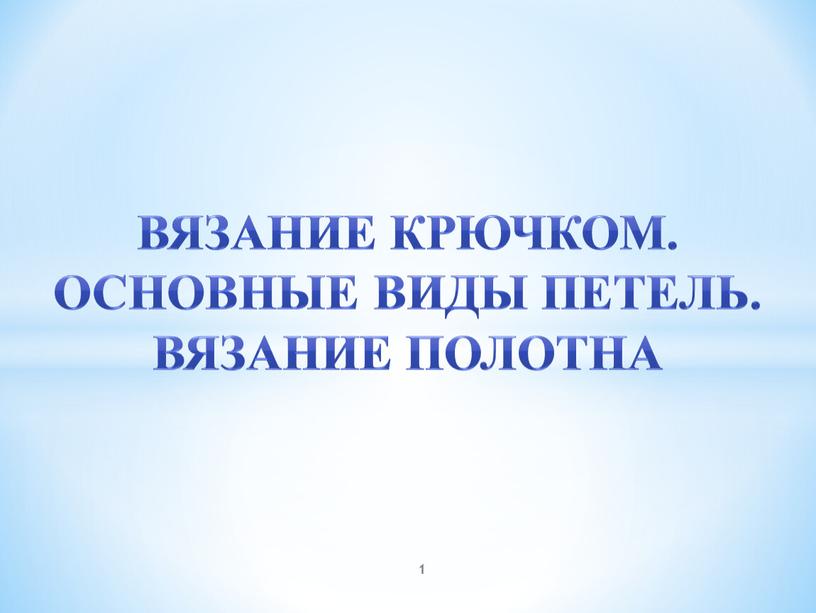 Вязание крючком. Основные виды петель