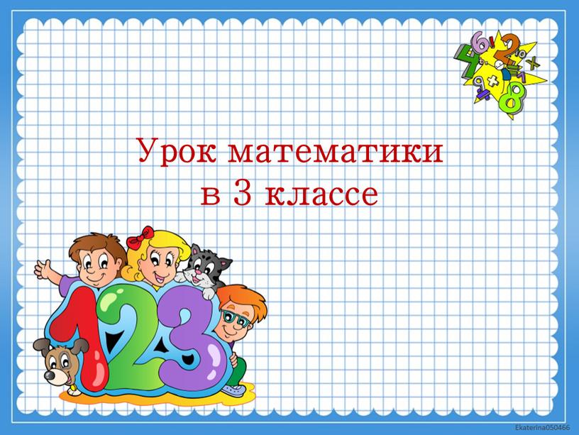 Урок математики в 3 классе