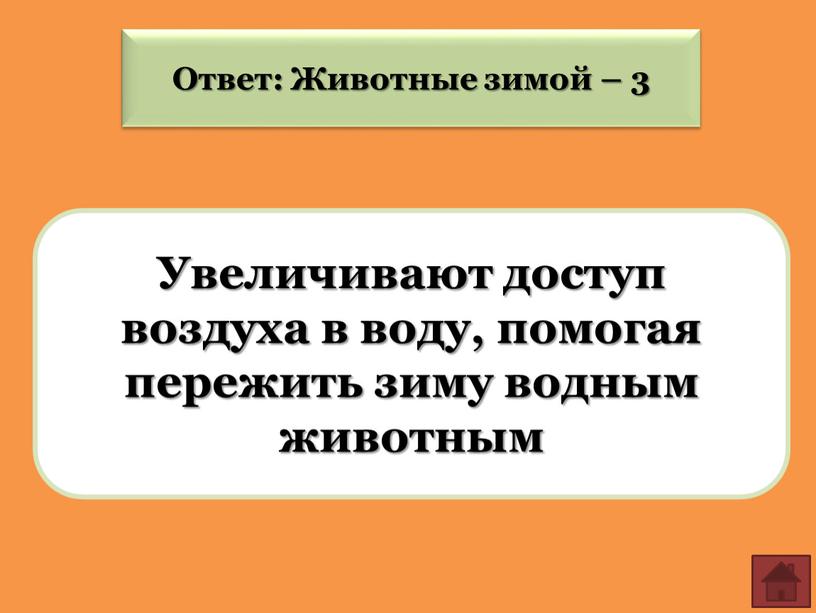 Ответ: Животные зимой – 3 Увеличивают доступ воздуха в воду, помогая пережить зиму водным животным