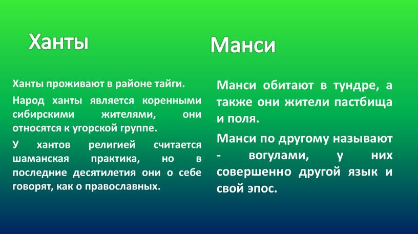 Ханты Ханты проживают в районе тайги