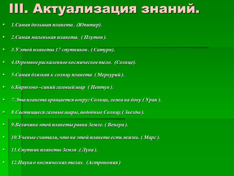 III. Актуализация знаний. 1.Самая большая планета