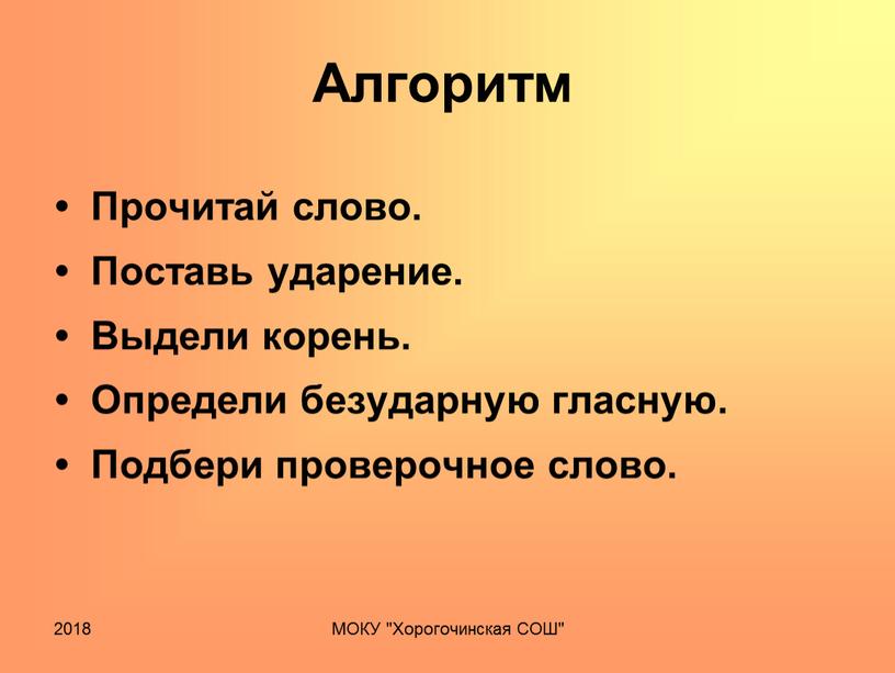 Алгоритм • Прочитай слово. •