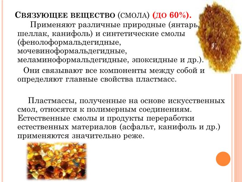 Связующее вещество (смола) (до 60%)