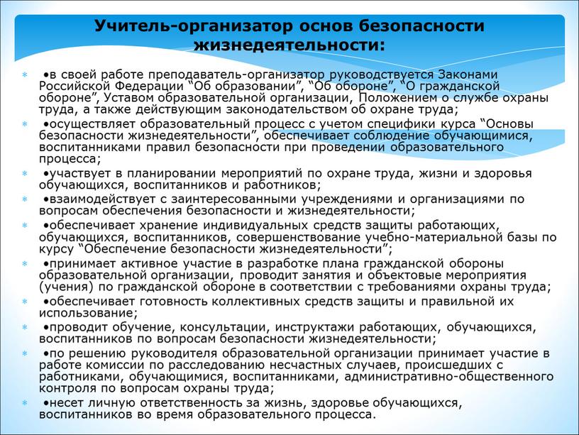 Учитель-организатор основ безопасности жизнедеятельности: •в своей работе преподаватель-организатор руководствуется