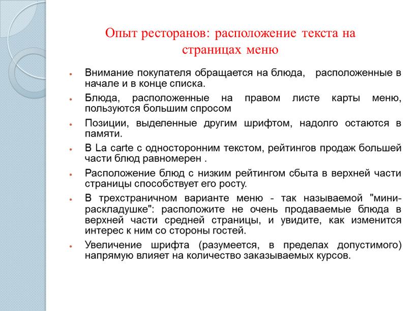 Внимание покупателя обращается на блюда, расположенные в начале и в конце списка