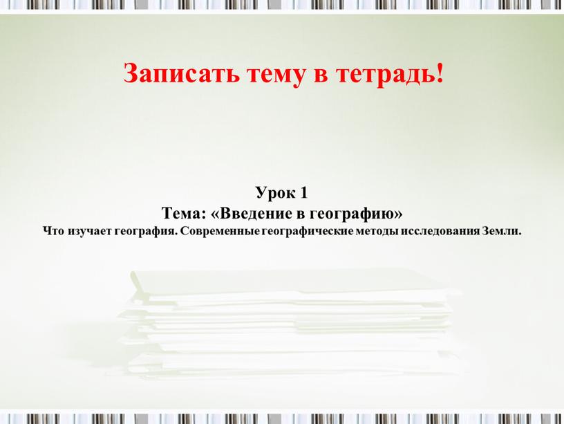 Урок 1 Тема: «Введение в географию»