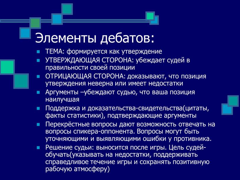 Элементы дебатов: ТЕМА: формируется как утверждение