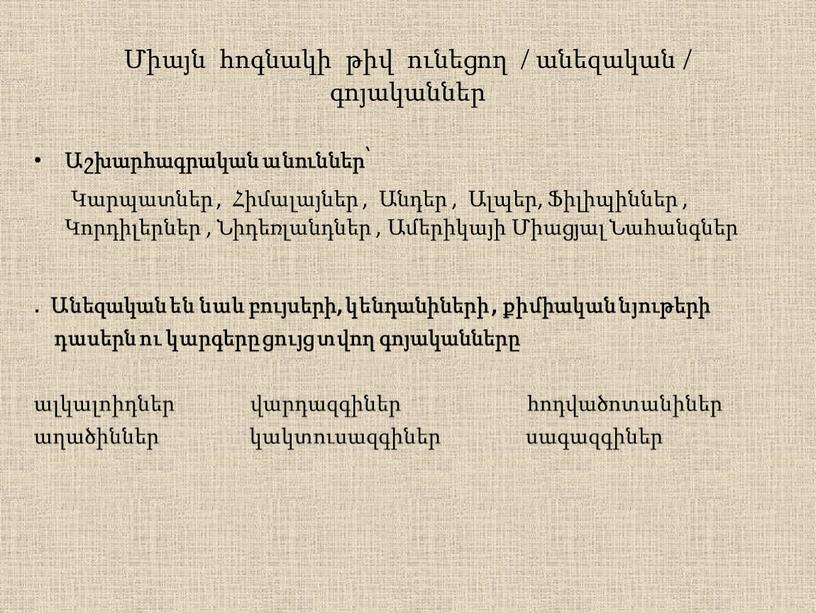 Միայն հոգնակի թիվ ունեցող / անեզական / գոյականներ Աշխարհագրական անուններ՝ Կարպատներ , Հիմալայներ , Անդեր , Ալպեր, Ֆիլիպիններ , Կորդիլերներ , Նիդեռլանդներ , Ամերիկայի Միացյալ…