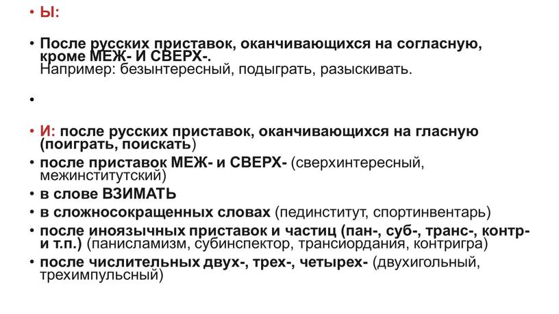 Ы: После русских приставок, оканчивающихся на согласную, кроме