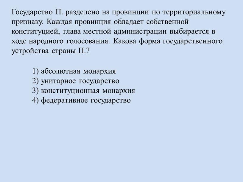 Государство П. разделено на провинции по территориальному признаку