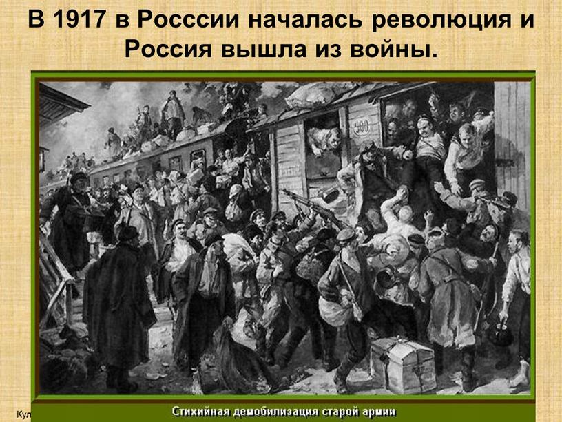 В 1917 в Росссии началась революция и