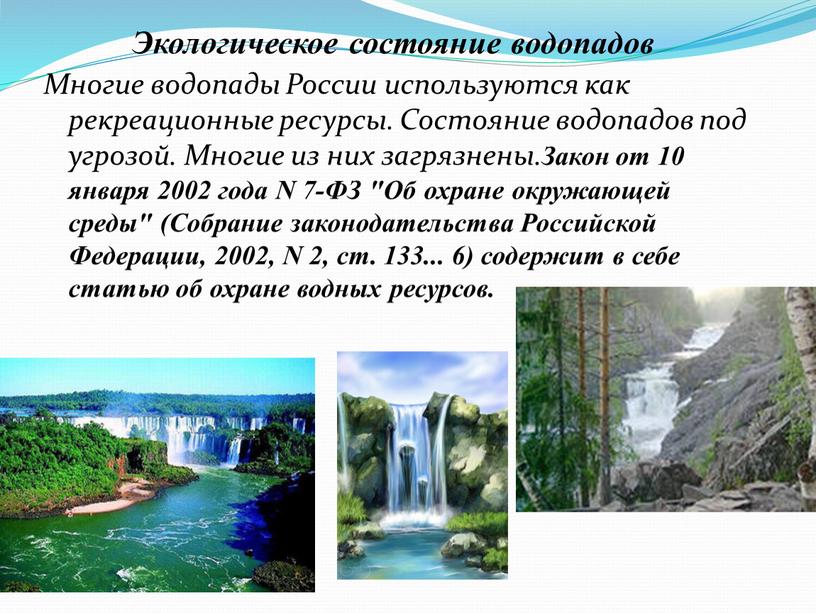 Экологическое состояние водопадов