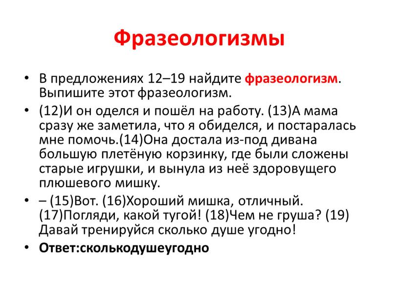 Фразеологизмы В предложениях 12–19 найдите фразеологизм