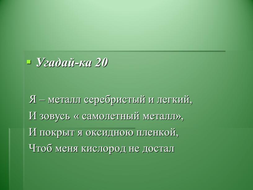 Угадай-ка 20 Я – металл серебристый и легкий,