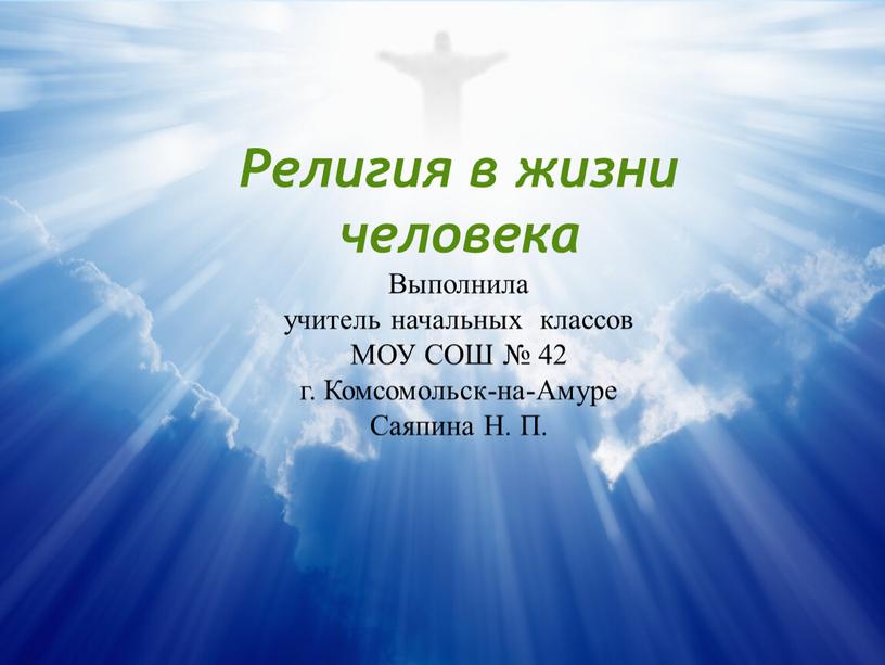 Религия в жизни человека Выполнила учитель начальных классов