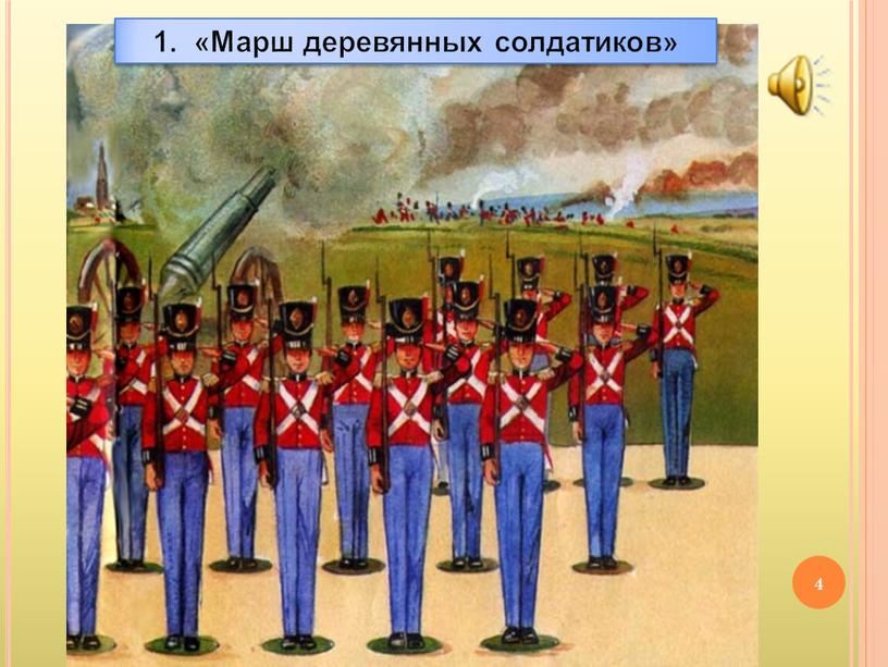 4 1. «Марш деревянных солдатиков»