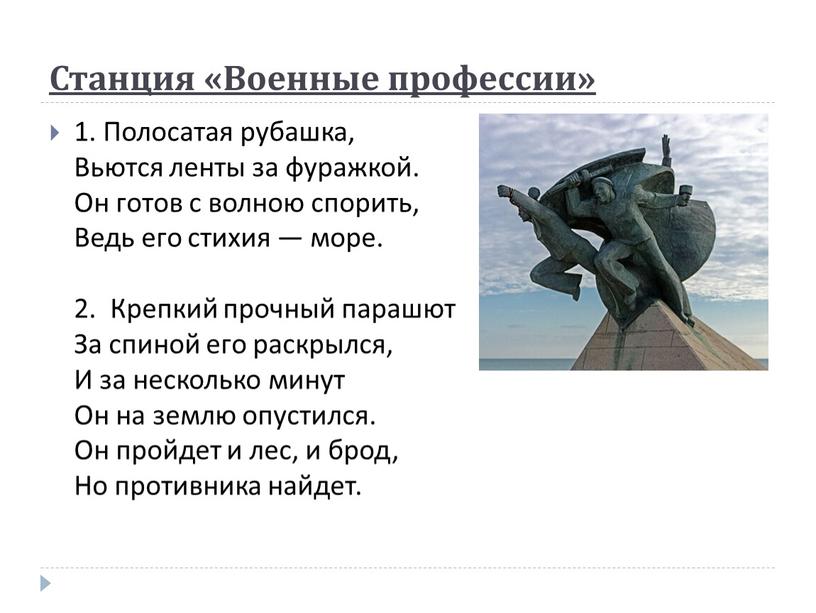 Станция «Военные профессии» 1.