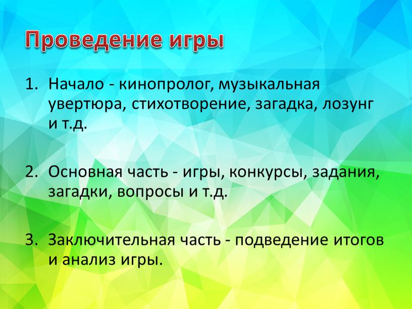 Проведение игры Начало - кинопролог, музыкальная увертюра, стихотворение, загадка, лозунг и т