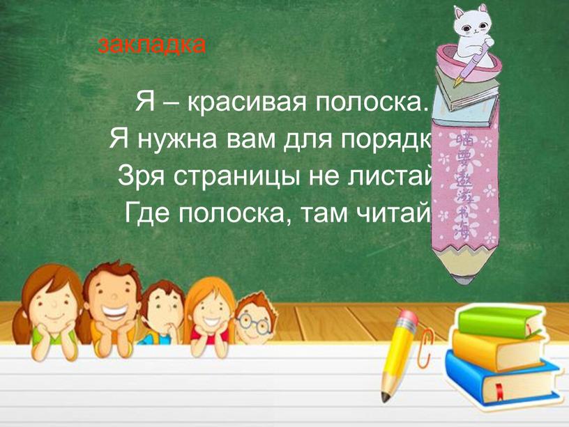 Я – красивая полоска. Я нужна вам для порядка