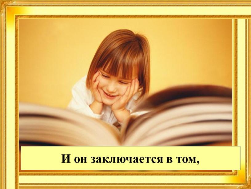 И он заключается в том,