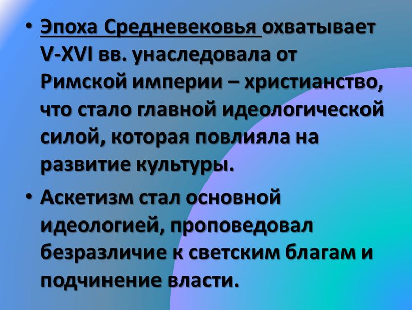 Эпоха Средневековья охватывает