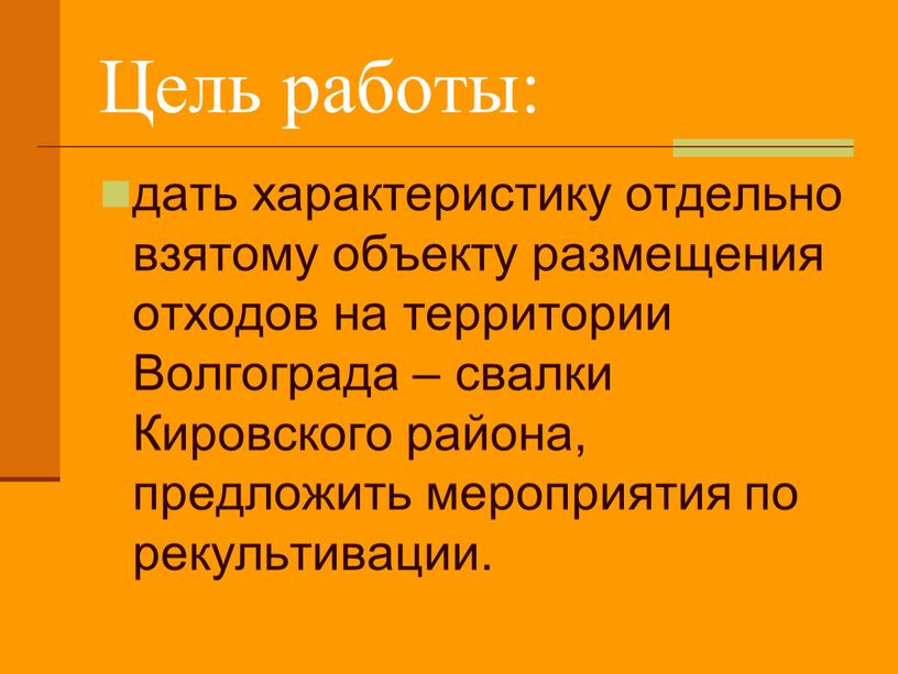 Цель работы: дать характеристику отдельно взятому объекту размещения отходов на территории