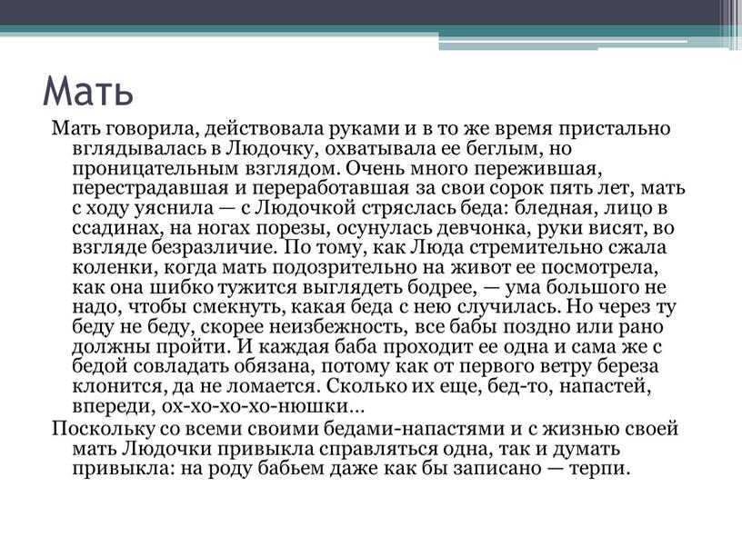 Мать Мать говорила, действовала руками и в то же время пристально вглядывалась в