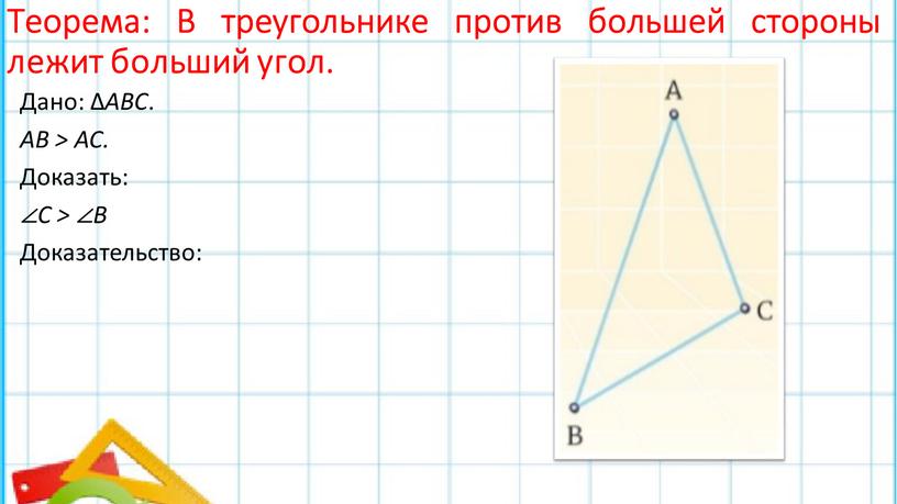 Теорема: В треугольнике против большей стороны лежит больший угол