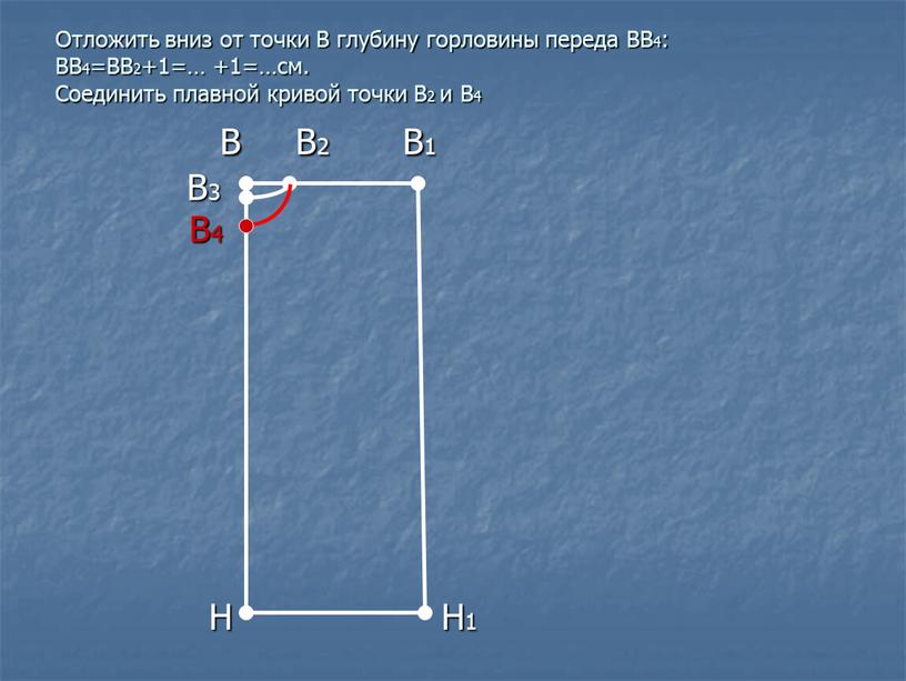 Отложить вниз от точки В глубину горловины переда