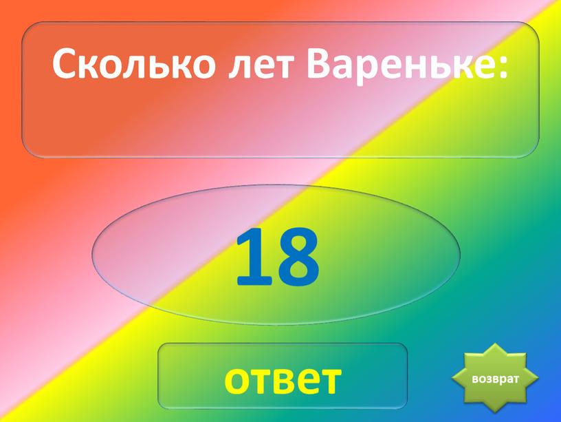 Сколько лет Вареньке: 18 ответ возврат