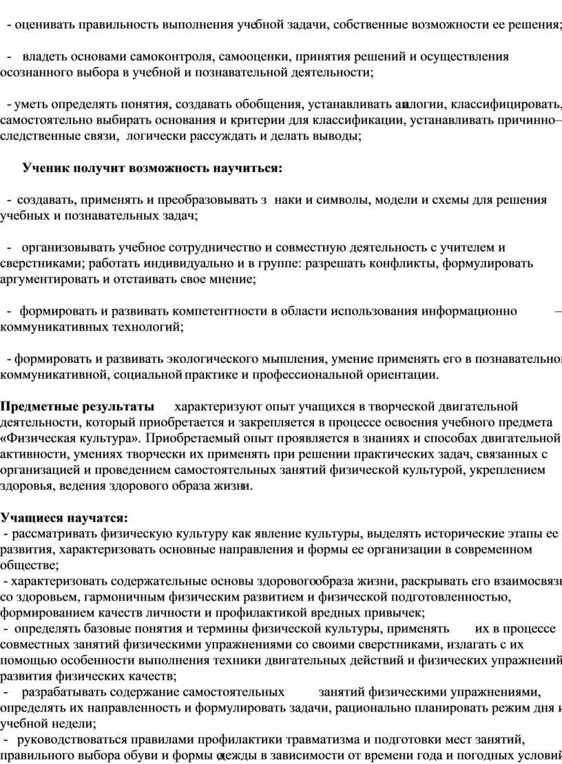 Ученик получит возможность научиться: - создавать, применять и преобразовывать знаки и символы, модели и схемы для решения учебных и познавательных задач; - организовывать учебное сотрудничество…