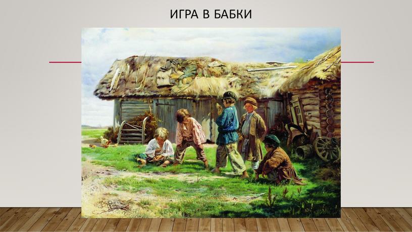 Картина игра в бабки